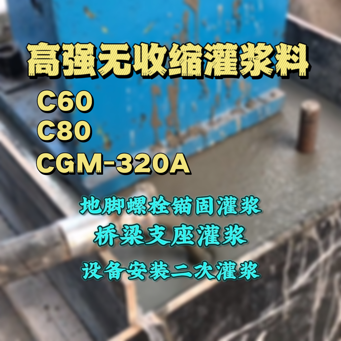 阜新C60灌浆料